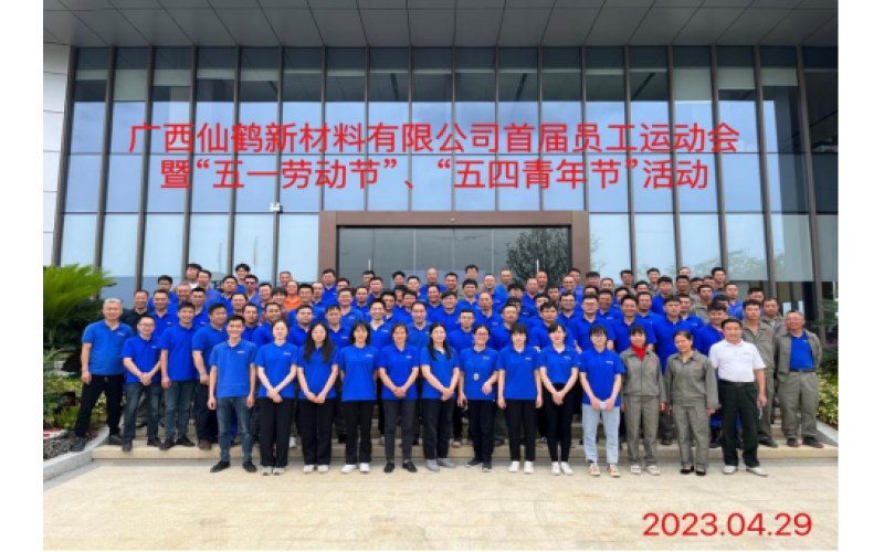 广西仙鹤新材料有限公司首届员工运动会暨“五一劳动节”、“五四青年节”活动圆满成功
